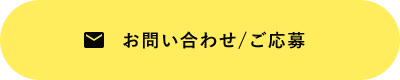 お問いあわせ