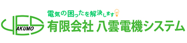 有限会社 八雲電機システム