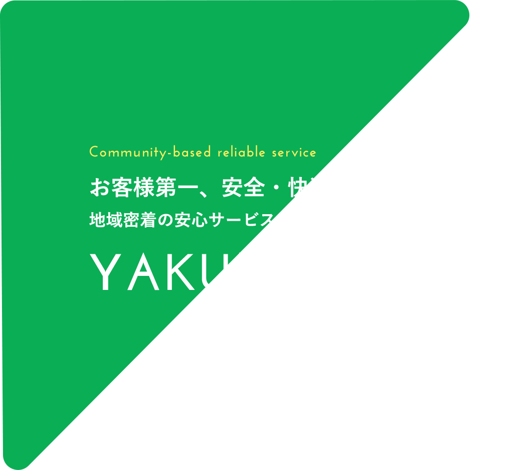 お客様第一、安全・快適な暮らしをサポート 地域密着の安心サービス、電気のことならお任せください