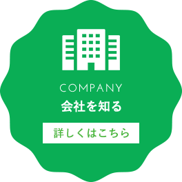 会社を知る