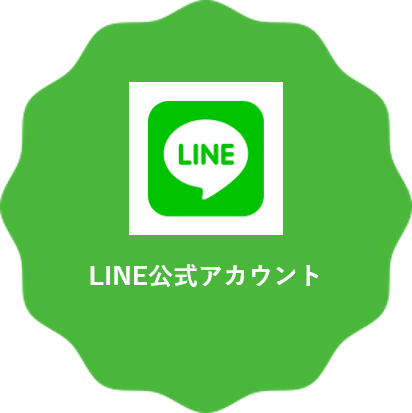 公式LINE
